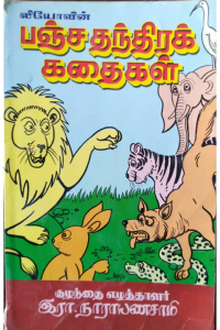 panchathanthiram kathaikal