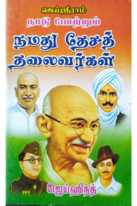 Namadhu desa thalaivargal