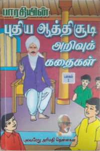 Pudhiya Aathichudi Arivu Kadhaigal