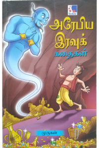 Arabiya iravau Kadhaigal