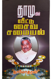 Dhamuvin Veetu Saiva Samaiyal