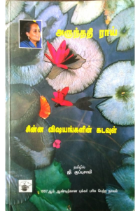 Chinna Vishaiyangalin Kadavul