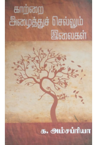 Katrai Azhaithu Chellum Ilaigal