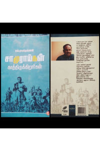 Samuraigal Kathuirukkiralgal