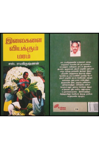 Ilaigalai Viyakkum Maram