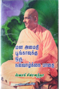 mana amaithi poongavuku oru nalvazhkai pathai