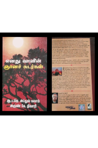 Enathu vaanin gnana sudarkal