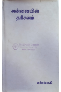 Anaiyin Dharisanam