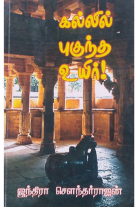 Kallil puguntha uyir