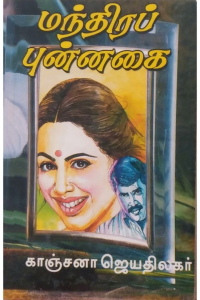 Manthira Punnagai