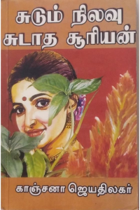 Sudum Nilavu Sudatha Suriyan