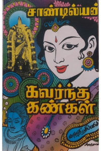 Kavarntha Kangal