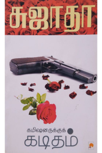 COMMISSIONARUKKU KADITHAM