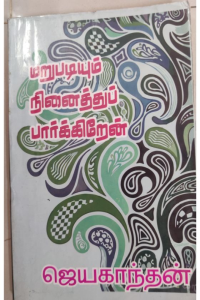 Marubadiyum Ninaithu Parkirein