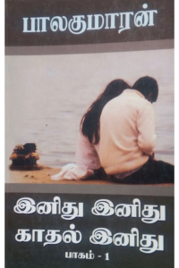 INITHU INITHI KADAL INIDHU VOL 1