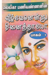 Veezhvenendru Ninaithayo – 1