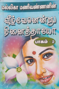 Veezhvenendru Ninaithayo – 2
