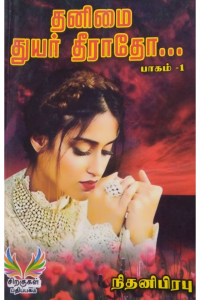 thanimai thuyar theeratho - 1