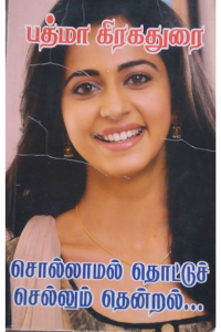 Sollamal Thottu Sellum Thendral