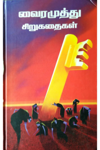 Vairamuthu sirukadhaigal