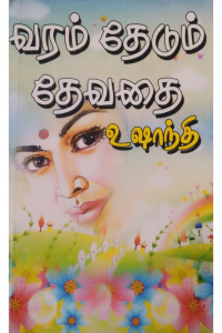 Varam thedum devathai