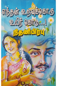 Enthan uravukkoru uyir kodu