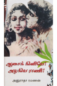 Aasai killiey azhakiya rani