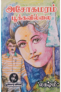 Ashokamaram pookkavillai