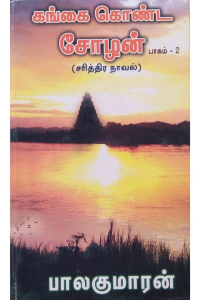 KANGAI KONDA CHOZHAN-2