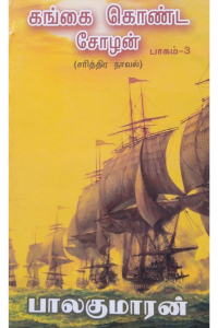 KANGAI KONDA CHOZHAN-3