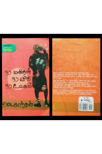 oru manithan oru veedu oru ulagam