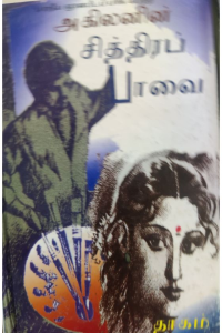 Akilanin Chithrapavai