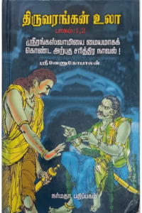 Thiruvarangan ula(1,2)