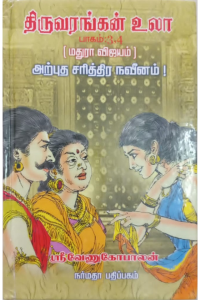 Thiruvarangan ula(3,4)