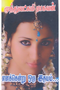 Enakendru oru Idhayam