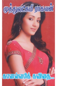 Kaanal vari Kavidhai