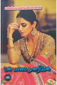 Un Paarvai Naan Ariven