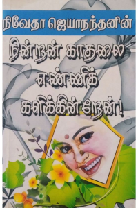 Nindran kadhalai enni kazhikiren