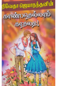 Kaanbhathelam Kaadhaladi