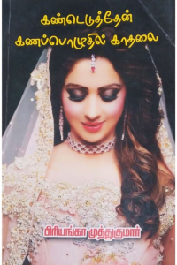 Kandeduthein ganapozhuthil Kadhalai