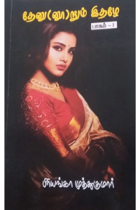 Thenoorum Idhazhe – Pagam 1