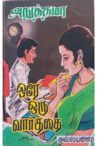 Orey oru vaarthai