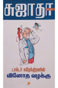 Dr. Narendiranin Vinnodha Vazhakku