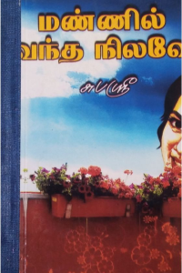Manil vandha nilavea