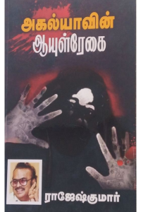 Agalyavin Aayulreghai