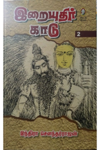 Iraiyudhir Kaadu 2