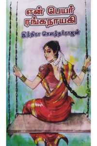 En Peyar Ranganayagi
